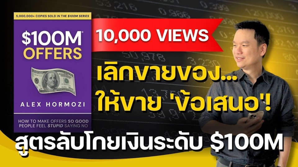 ปกคลิปจริง: ความลับที่คนรวยไม่ยอมบอก เลิกขายสินค้า แต่ให้ขายข้อเสนอ