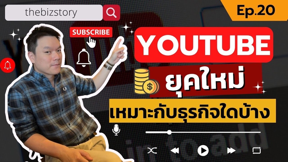ปกคลิปจริง: YouTube ยุคใหม่ เหมาะกับธุรกิจใดบ้าง